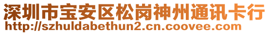 深圳市寶安區(qū)松崗神州通訊卡行