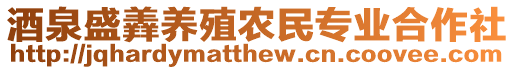 酒泉盛羴養殖農民專業合作社