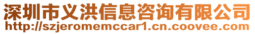 深圳市義洪信息咨詢有限公司