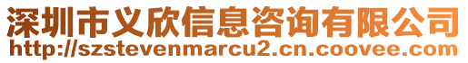 深圳市義欣信息咨詢有限公司