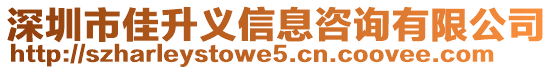 深圳市佳升義信息咨詢有限公司