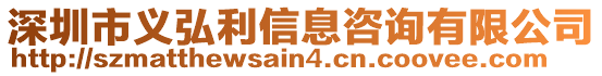 深圳市義弘利信息咨詢有限公司