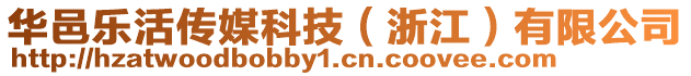 華邑樂活傳媒科技（浙江）有限公司