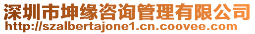 深圳市坤緣咨詢管理有限公司