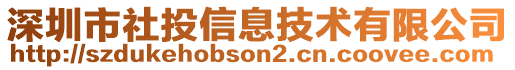 深圳市社投信息技術(shù)有限公司