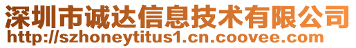 深圳市誠(chéng)達(dá)信息技術(shù)有限公司