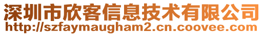 深圳市欣客信息技術(shù)有限公司