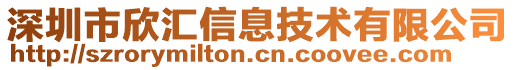 深圳市欣匯信息技術(shù)有限公司