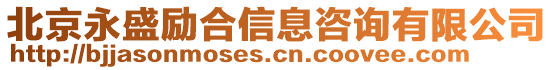 北京永盛勵合信息咨詢有限公司