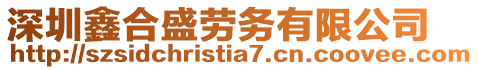 深圳鑫合盛勞務(wù)有限公司