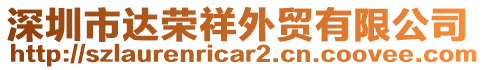 深圳市達(dá)榮祥外貿(mào)有限公司