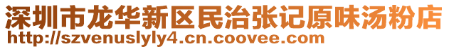 深圳市龍華新區(qū)民治張記原味湯粉店