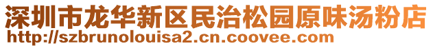 深圳市龍華新區(qū)民治松園原味湯粉店