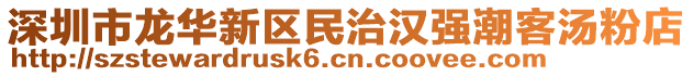 深圳市龍華新區(qū)民治漢強(qiáng)潮客湯粉店