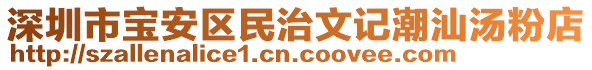 深圳市寶安區(qū)民治文記潮汕湯粉店