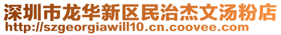 深圳市龍華新區(qū)民治杰文湯粉店