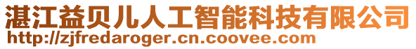 湛江益貝兒人工智能科技有限公司