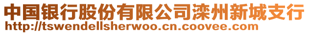 中國銀行股份有限公司灤州新城支行