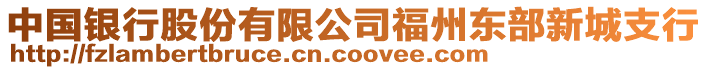 中國銀行股份有限公司福州東部新城支行