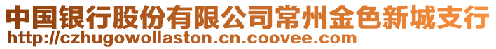 中國銀行股份有限公司常州金色新城支行