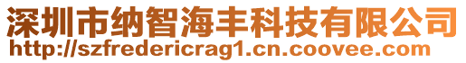 深圳市納智海豐科技有限公司