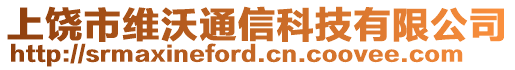 上饒市維沃通信科技有限公司