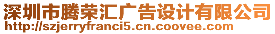 深圳市騰榮匯廣告設(shè)計(jì)有限公司