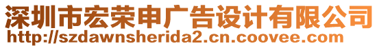 深圳市宏榮申廣告設(shè)計(jì)有限公司