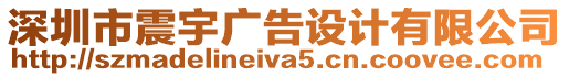 深圳市震宇廣告設(shè)計(jì)有限公司