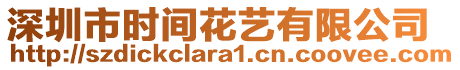 深圳市時間花藝有限公司