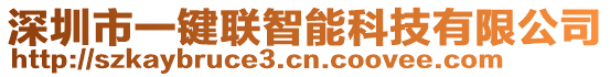 深圳市一鍵聯(lián)智能科技有限公司