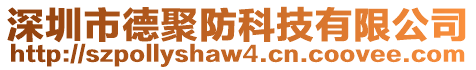 深圳市德聚防科技有限公司