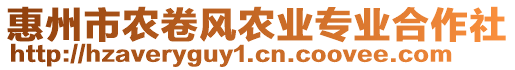 惠州市農(nóng)卷風(fēng)農(nóng)業(yè)專業(yè)合作社