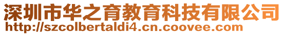 深圳市華之育教育科技有限公司