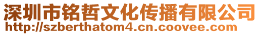 深圳市銘哲文化傳播有限公司