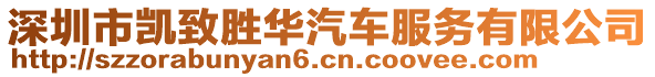 深圳市凱致勝華汽車服務(wù)有限公司