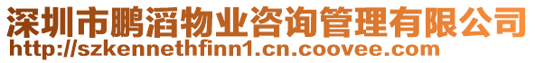 深圳市鵬滔物業(yè)咨詢管理有限公司