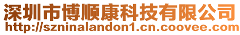 深圳市博順康科技有限公司