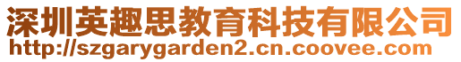 深圳英趣思教育科技有限公司