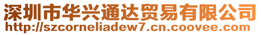 深圳市華興通達(dá)貿(mào)易有限公司