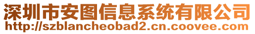 深圳市安圖信息系統(tǒng)有限公司