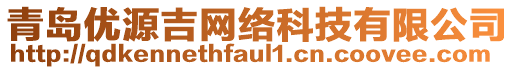 青島優(yōu)源吉網(wǎng)絡(luò)科技有限公司