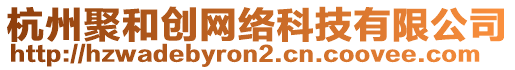 杭州聚和創(chuàng)網(wǎng)絡(luò)科技有限公司