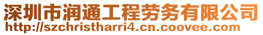 深圳市潤(rùn)通工程勞務(wù)有限公司