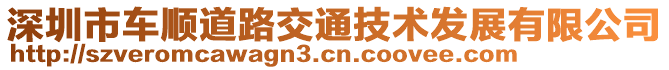 深圳市車順道路交通技術(shù)發(fā)展有限公司