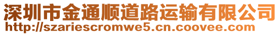 深圳市金通順道路運(yùn)輸有限公司