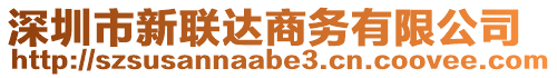 深圳市新聯(lián)達(dá)商務(wù)有限公司