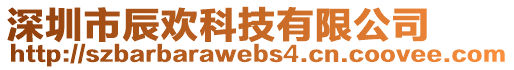 深圳市辰歡科技有限公司