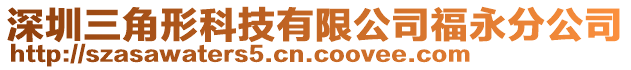 深圳三角形科技有限公司福永分公司