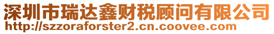 深圳市瑞達(dá)鑫財(cái)稅顧問有限公司